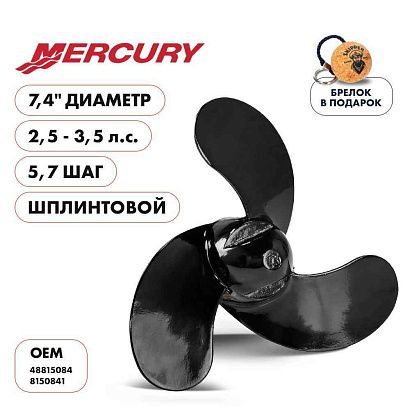 Винт гребной  Skipper для Mercury 2.5-3.5HP, диаметр 7,4" алюминиевый, лопастей - 3, шаг 5.7", ШПЛИН