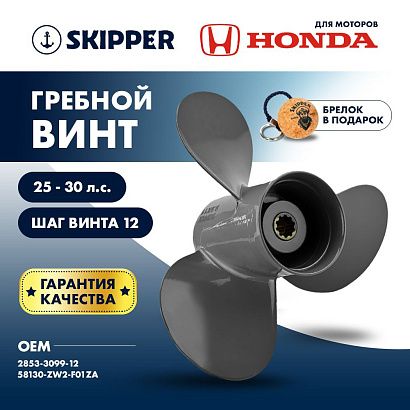 Винт гребной  Skipper для Honda 25-30HP, диаметр 9,9" алюминиевый, лопастей - 3, шаг 12"