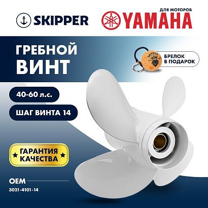 Винт гребной  Skipper для Yamaha 40-60HP, диаметр 10,1" алюминиевый, лопастей - 4, шаг 14"