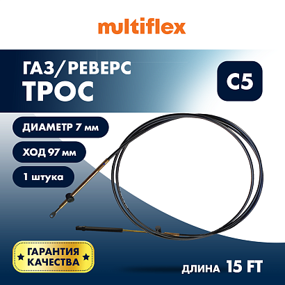 Трос управления газ/реверс Multiflex C5 15'