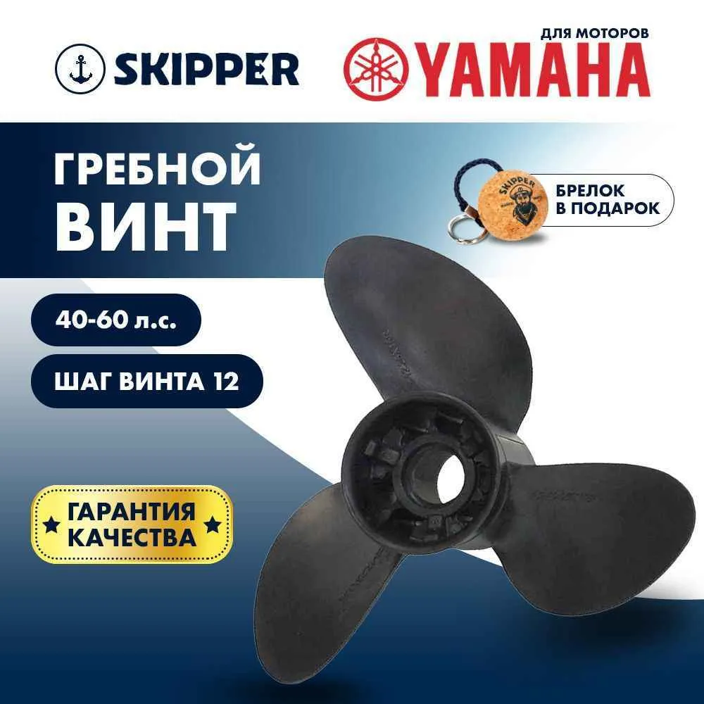 Винт гребной  Skipper для Yamaha 40-60HP, диаметр 11  1/5" композитный, лопастей - 3, шаг 12"