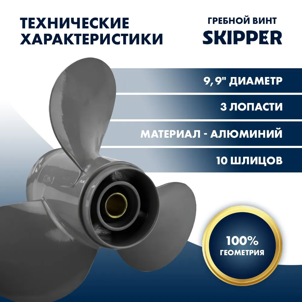 Винт гребной  Skipper для Honda 25-30HP, диаметр 9,9" алюминиевый, лопастей - 3, шаг 14"