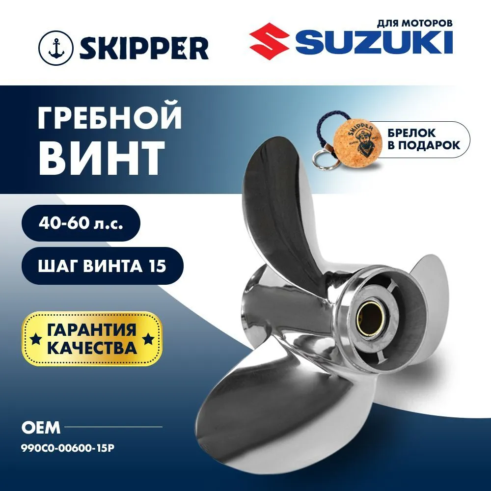 Винт гребной  Skipper для Suzuki 40-60HP, диаметр 11 1/4" нержавеющий, лопастей - 3, шаг 15"