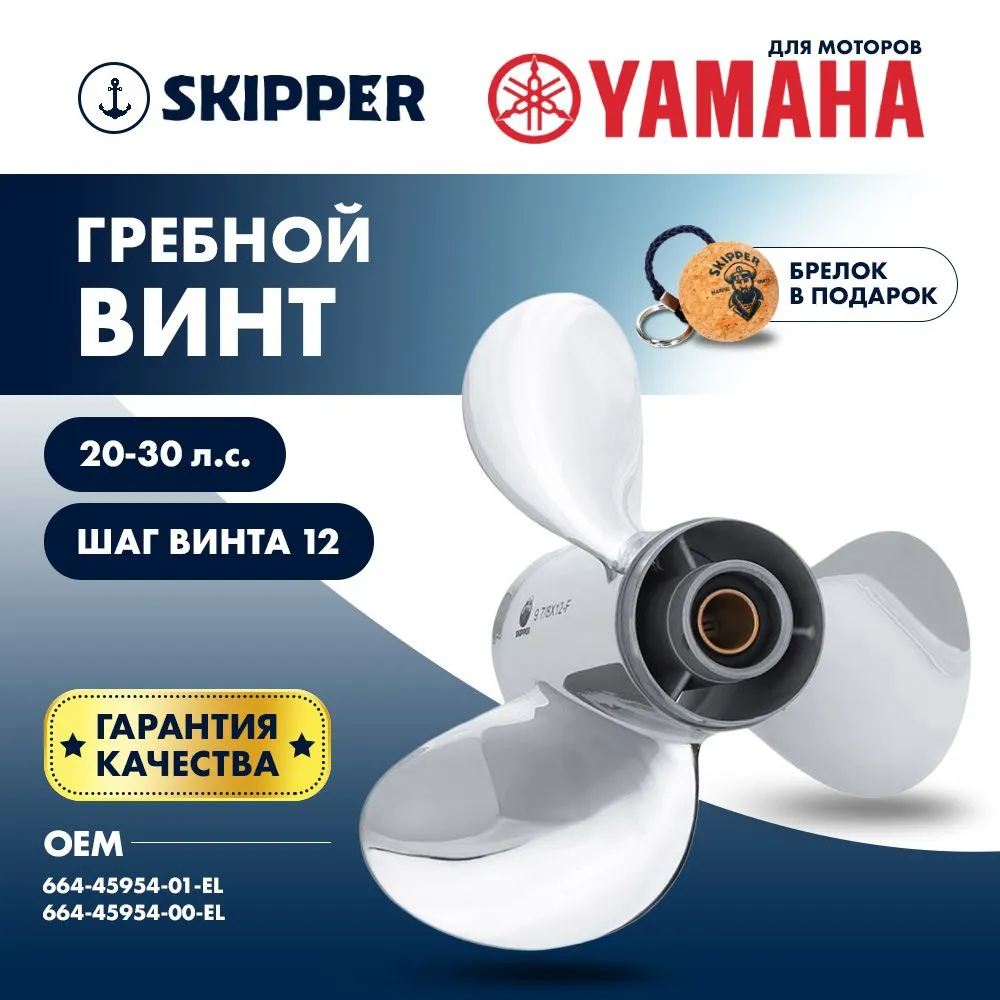Винт гребной  Skipper для Yamaha 20-30HP, диаметр 9 7/8" нержавеющий, лопастей - 3, шаг 12"