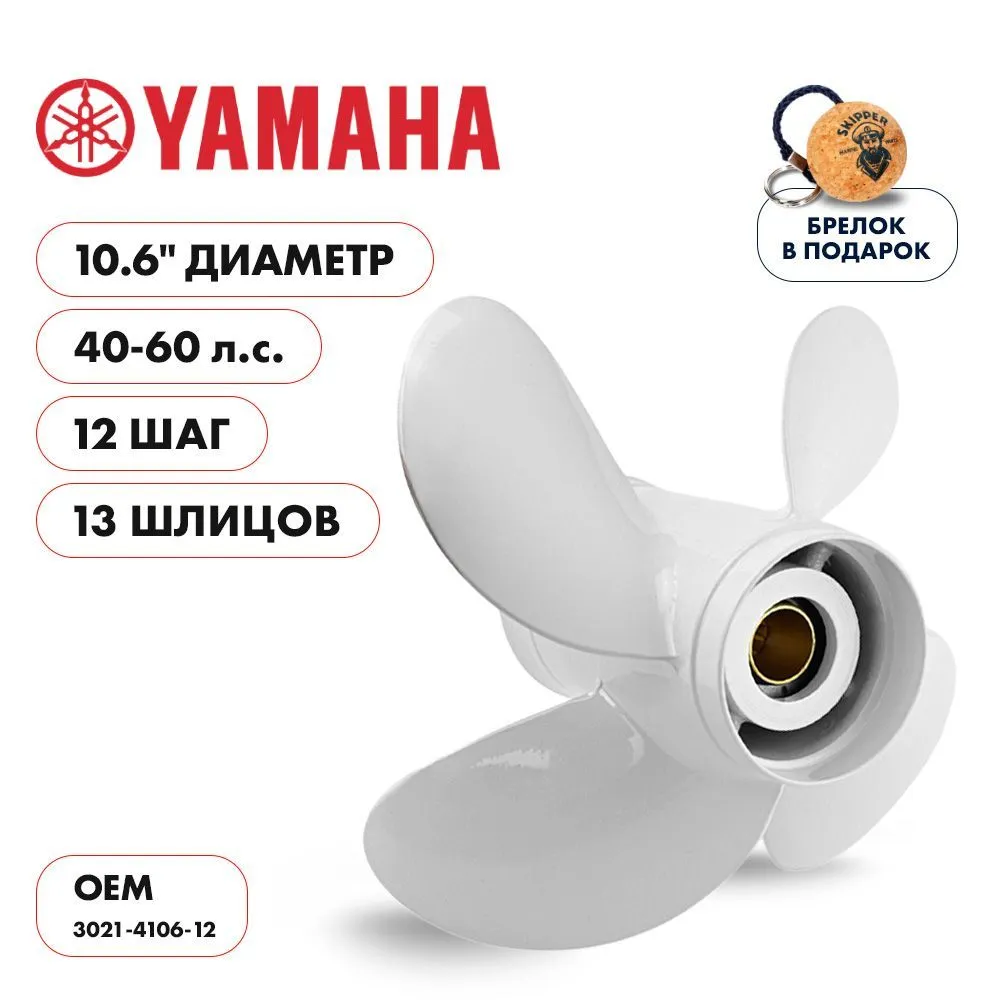 Винт гребной  Skipper для Yamaha 40-60HP, диаметр 10,6" алюминиевый, лопастей - 4, шаг 12"