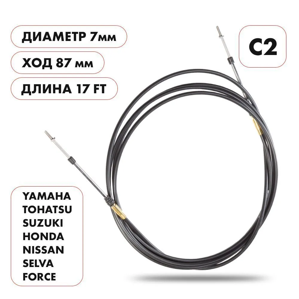 Трос управления газ/реверс Skipper C2 17'