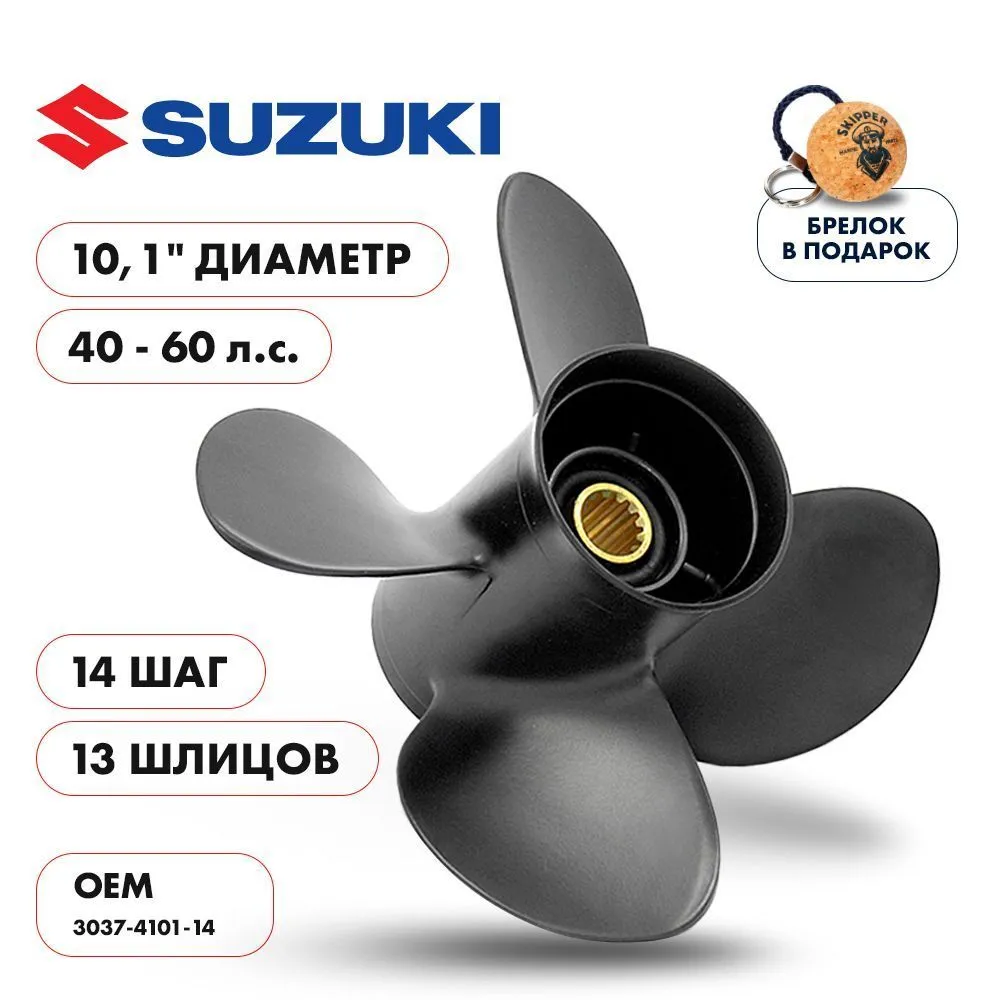 Винт гребной  Skipper для Suzuki 40-60HP, диаметр 10,1" алюминиевый, лопастей - 4, шаг 14"