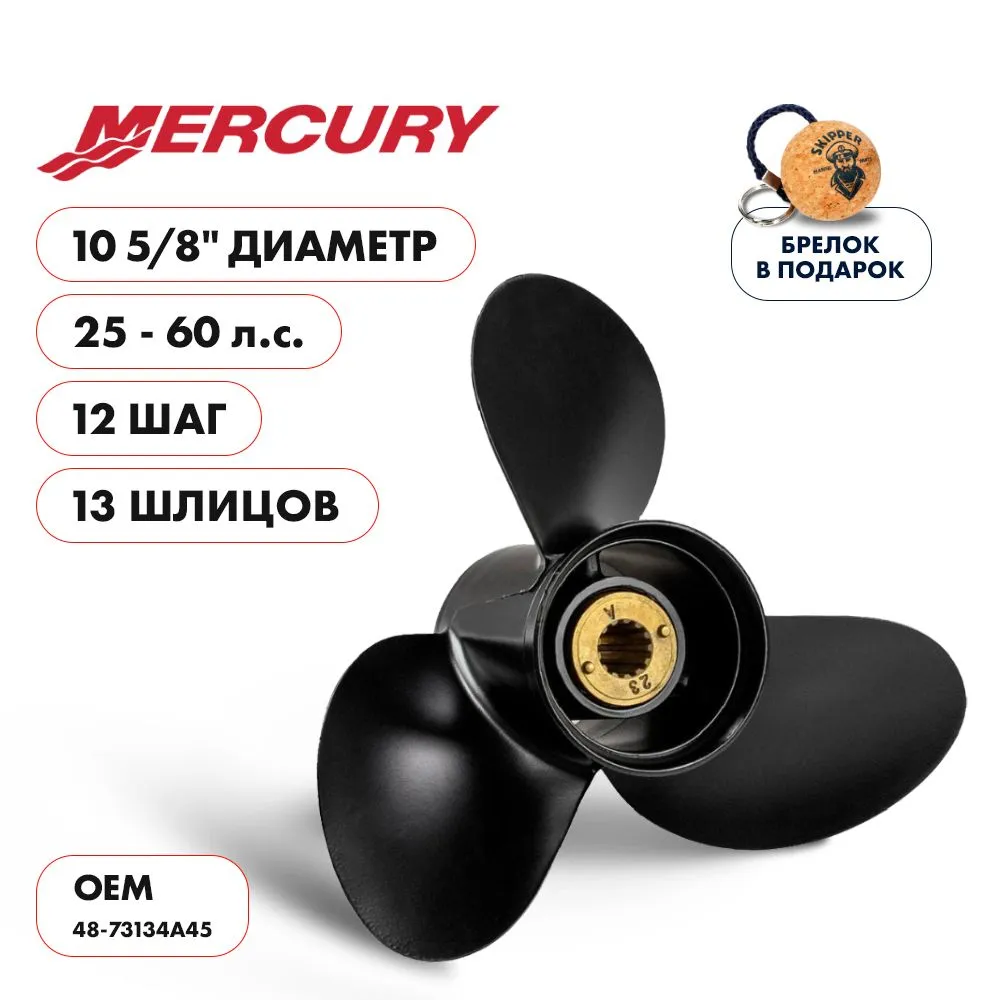 Винт гребной  Skipper для Mercury 25-60HP, диаметр 10 5/8" алюминиевый, лопастей - 3, шаг 12"