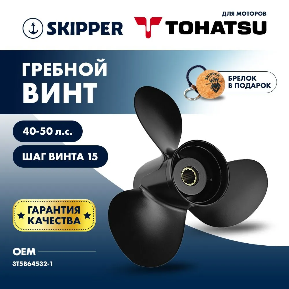 Винт гребной  Skipper для Tohatsu 40-50HP, диаметр 11" алюминиевый, лопастей - 3, шаг 15"