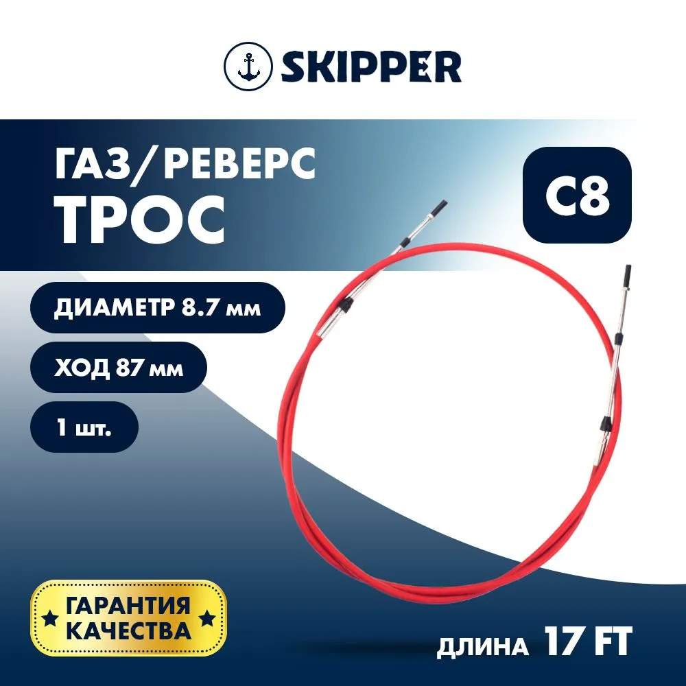 Трос управления газ/реверс Skipper C8 17'