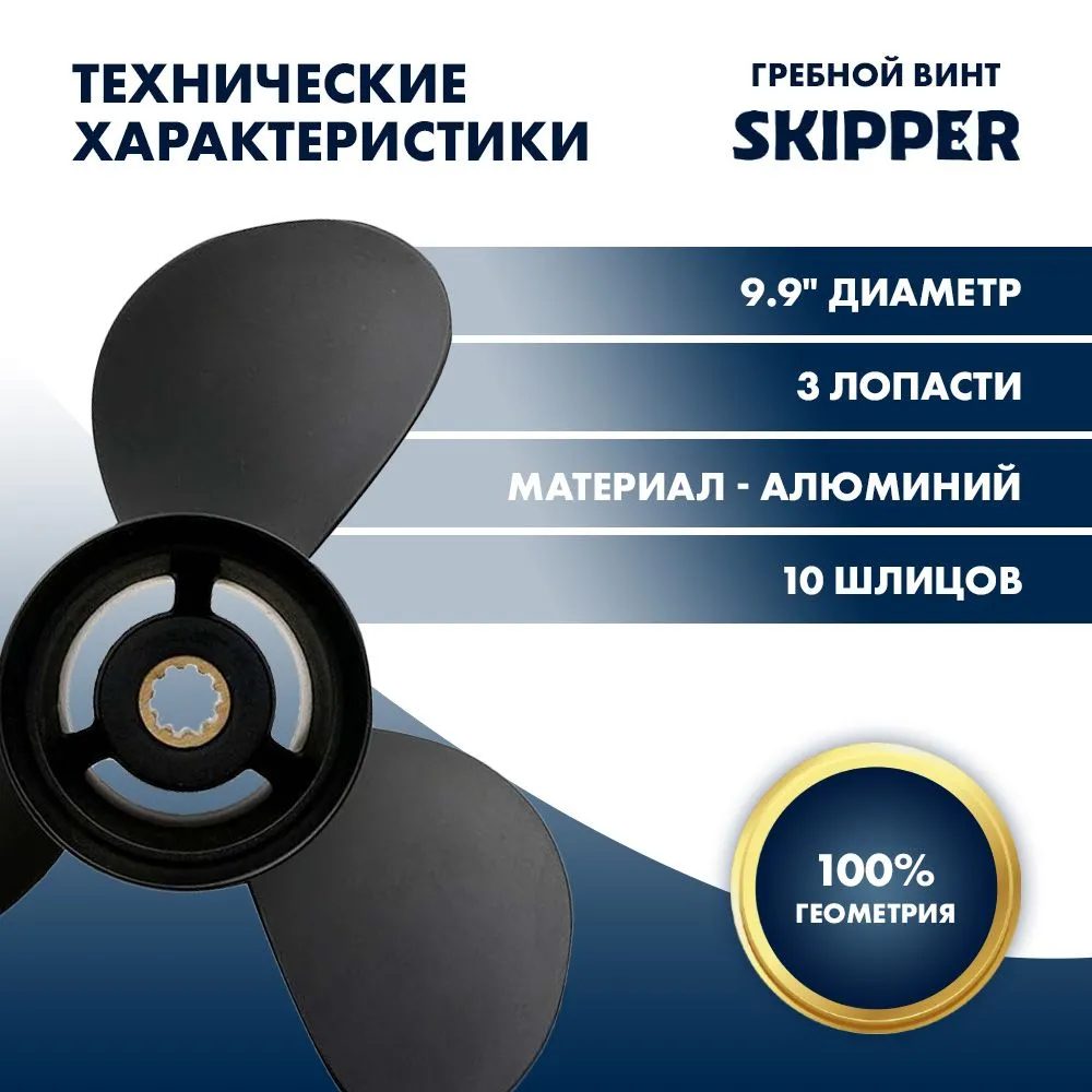 Винт гребной  Skipper для Tohatsu 25-30HP, диаметр 9.9" алюминиевый, лопастей - 3, шаг 10"
