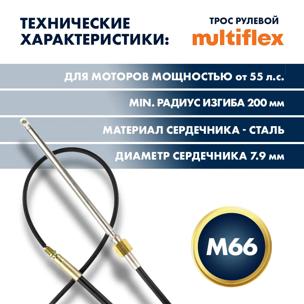 Трос рулевой Multiflex M66 14'