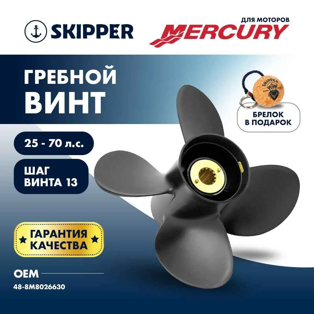 Винт гребной  Skipper для Mercury 25-70HP, диаметр 10,3" алюминиевый, лопастей - 4, шаг 13"