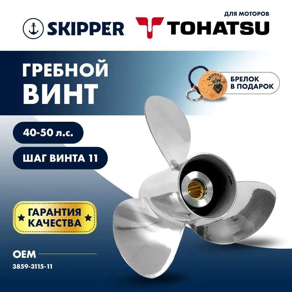 Винт гребной  Skipper для Tohatsu 40-50HP, диаметр 11 1/2" нержавеющий, лопастей - 3, шаг 11"
