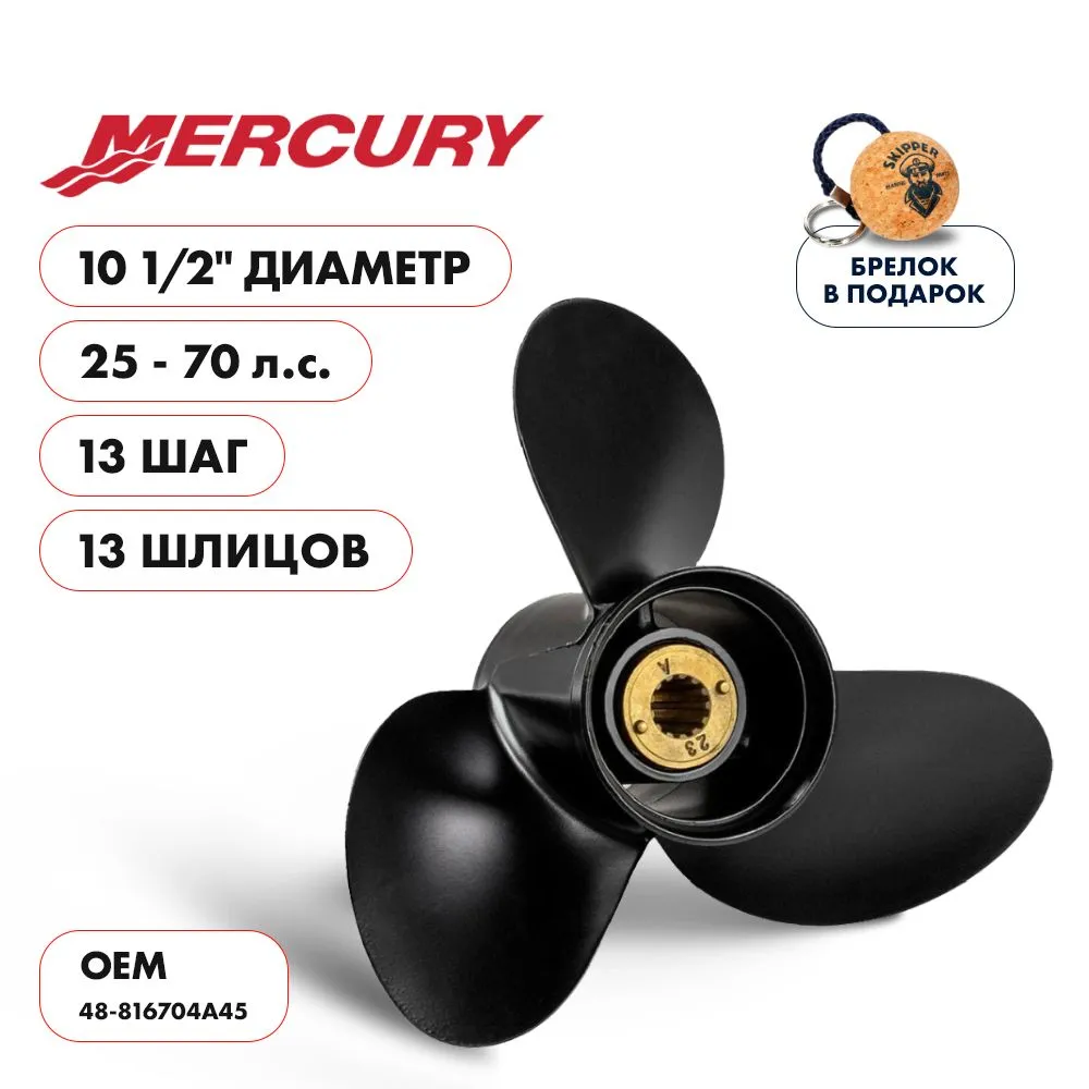 Винт гребной  Skipper для Mercury 25-70HP, диаметр 10  1/2" алюминиевый, лопастей - 3, шаг 13"