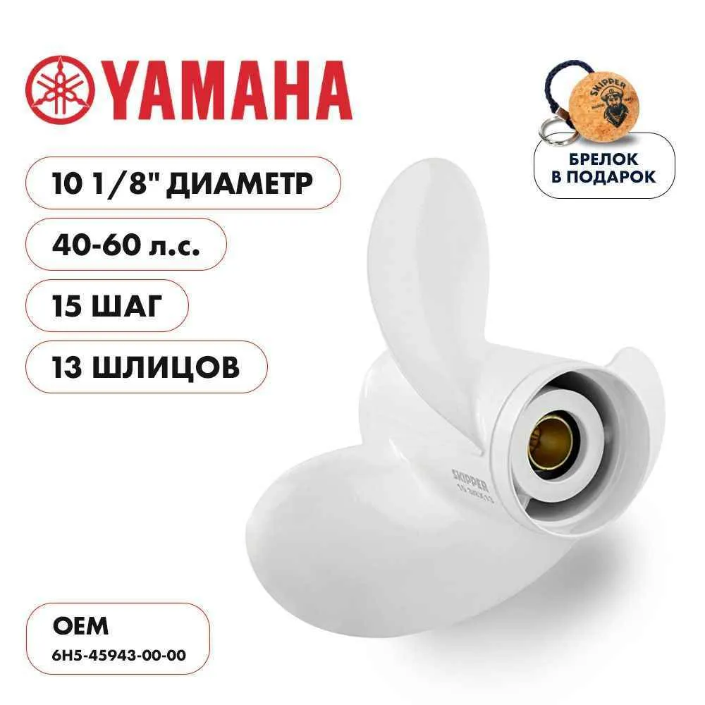 Винт гребной  Skipper для Yamaha 40-60HP, диаметр 10 1/8" алюминиевый, лопастей - 3, шаг 15"