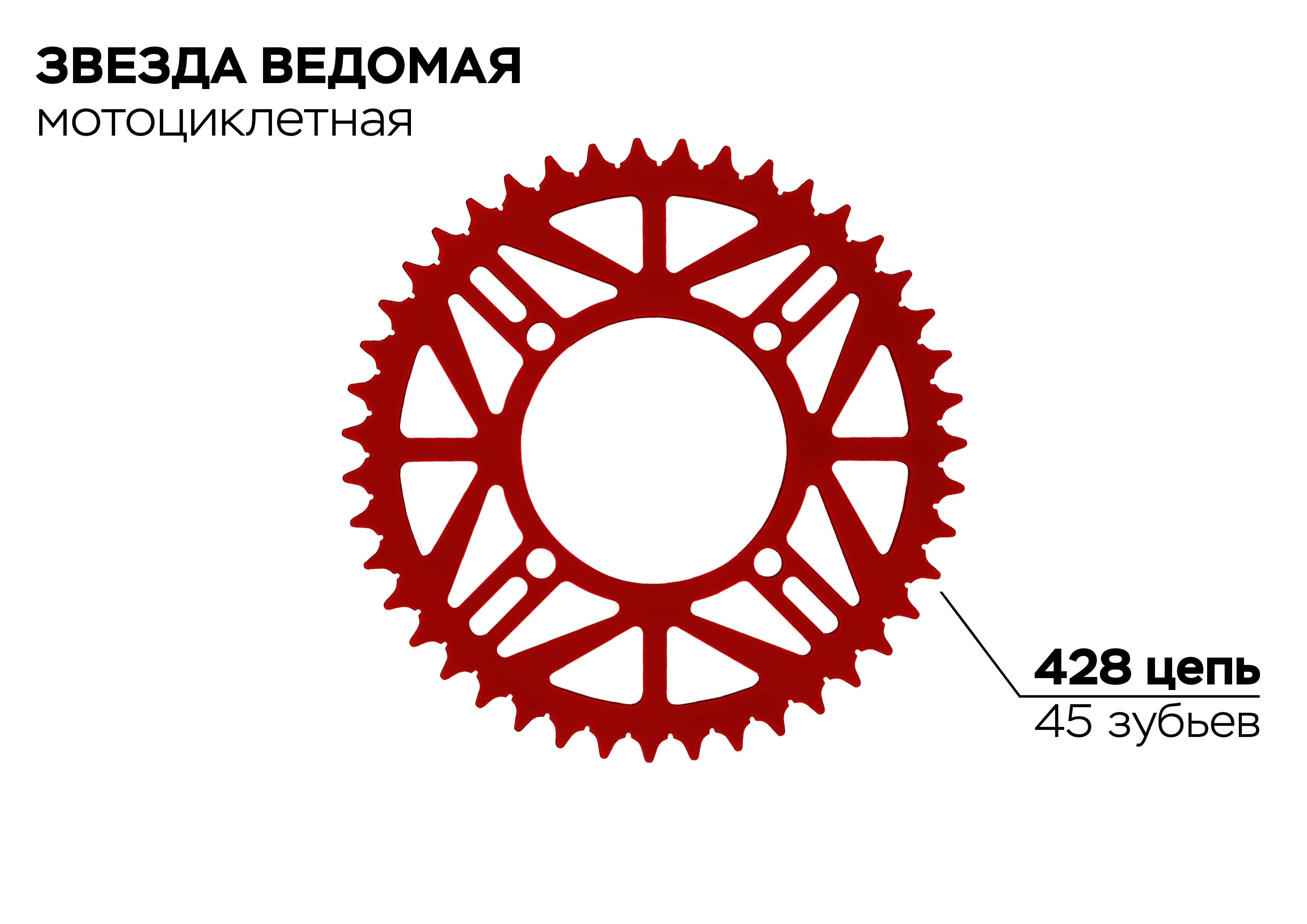 Звезда ведомая 4-92-76-45 (красная)