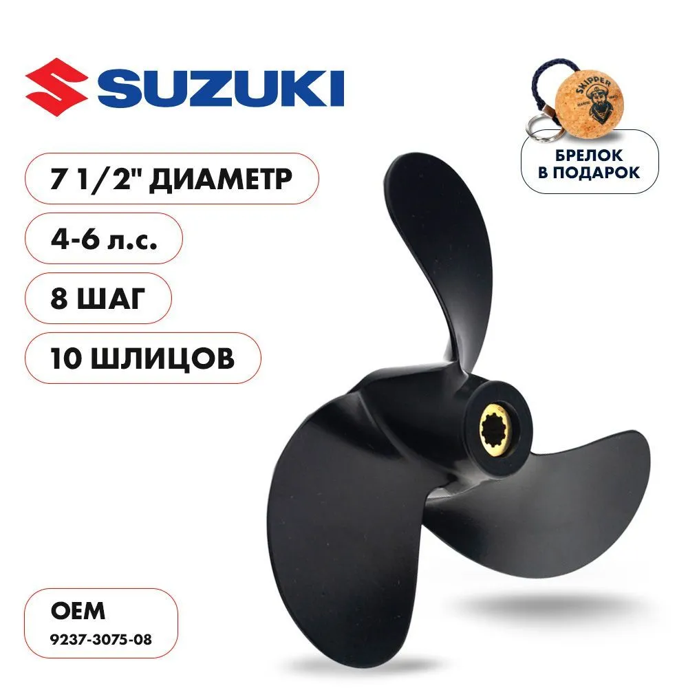 Винт гребной  Skipper для Suzuki 4-6HP, диаметр 7 1/2" алюминиевый, лопастей - 3, шаг 8"