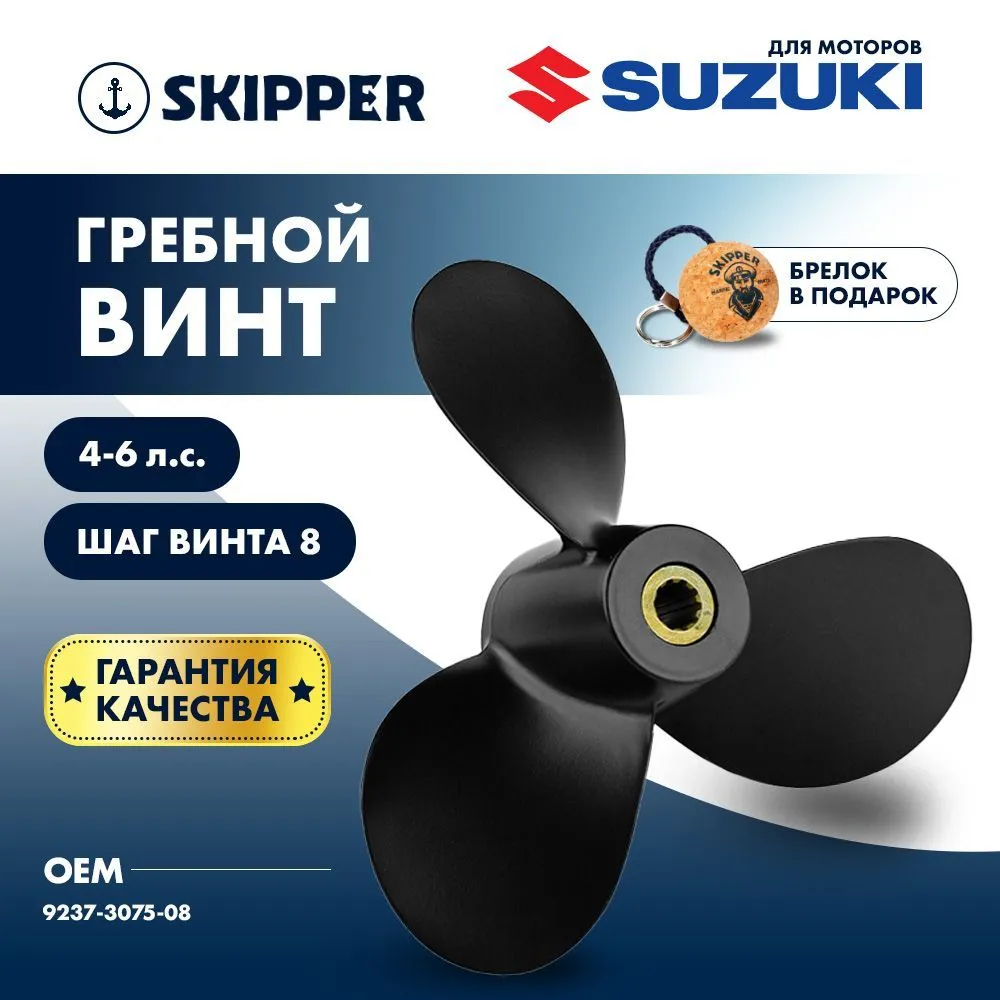 Винт гребной  Skipper для Suzuki 4-6HP, диаметр 7 1/2" алюминиевый, лопастей - 3, шаг 8"