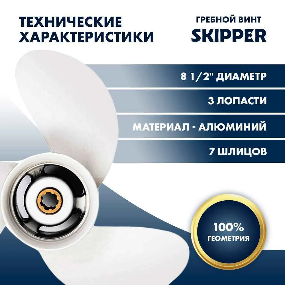 Винт гребной  Skipper для Yamaha 6-8HP, диаметр 8 1/2" алюминиевый, лопастей - 3, шаг 6 1/2"