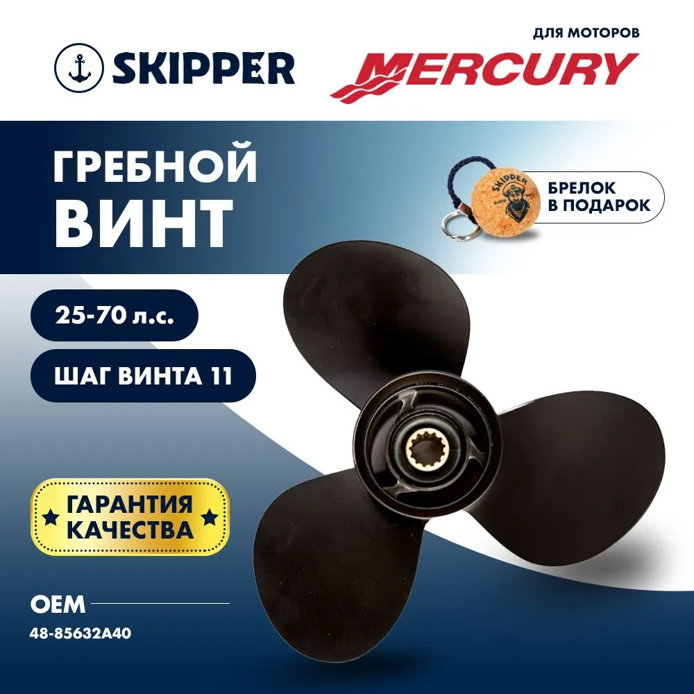 Винт гребной  Skipper для Mercury 25-70HP, диаметр 10 7/8" алюминиевый, лопастей - 3, шаг 11"