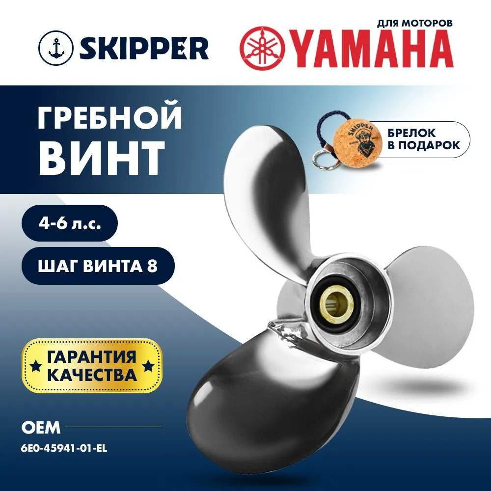 Винт гребной  Skipper для Yamaha 4-6HP, диаметр 7 1/2" нержавеющий, лопастей - 3, шаг 8"