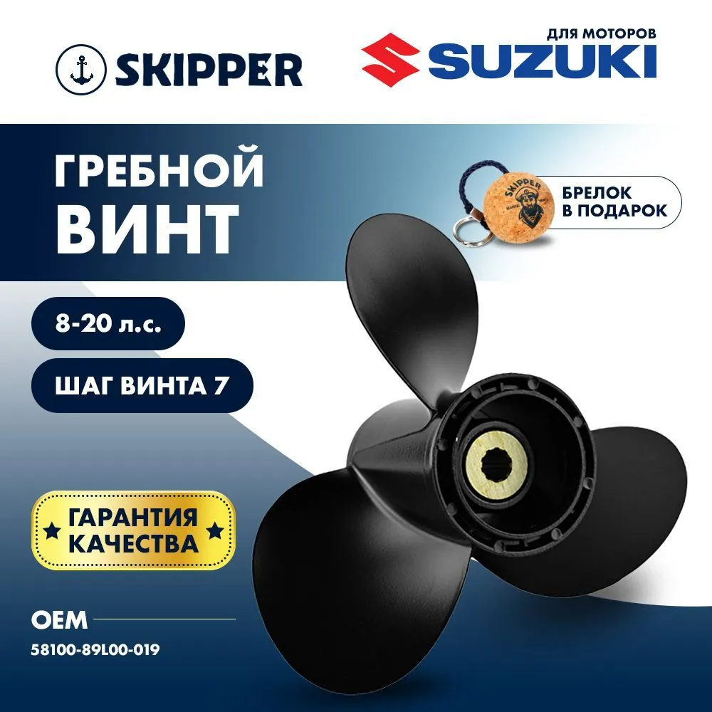 Винт гребной  Skipper для Suzuki 8-20HP, диаметр 9 1/4" алюминиевый, лопастей - 3, шаг 7"