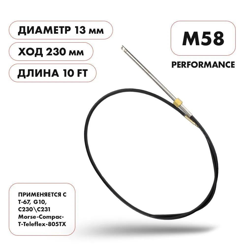 Трос рулевой Skipper M58 Performance 10'