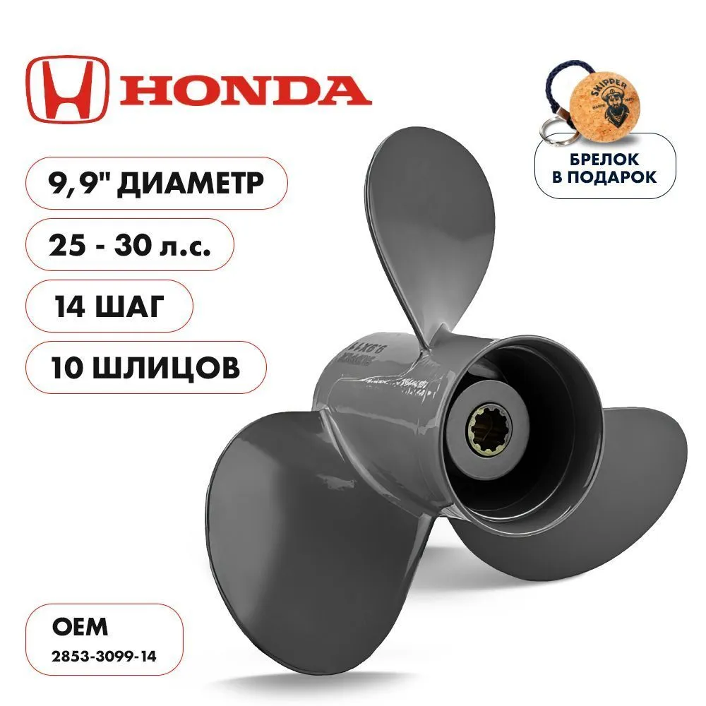 Винт гребной  Skipper для Honda 25-30HP, диаметр 9,9" алюминиевый, лопастей - 3, шаг 14"