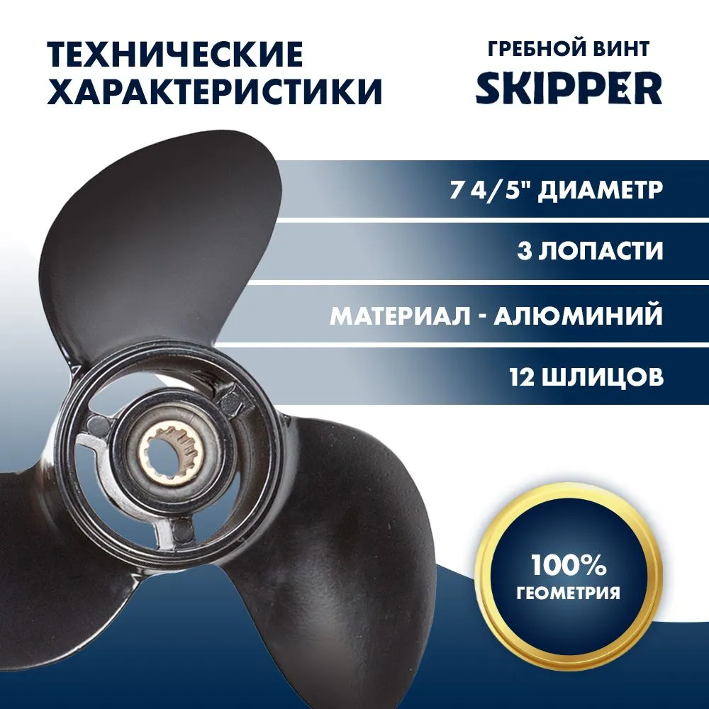 Винт гребной  Skipper для Tohatsu 4-6HP, диаметр 7 4/5" алюминиевый, лопастей - 3, шаг 6"