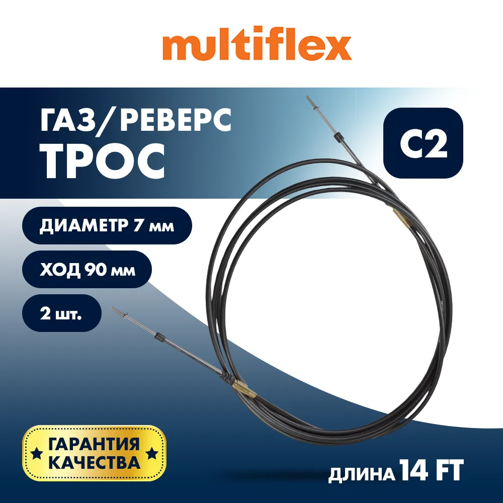 Комплект тросов газ/реверс – 2 шт. Multiflex C2 14'