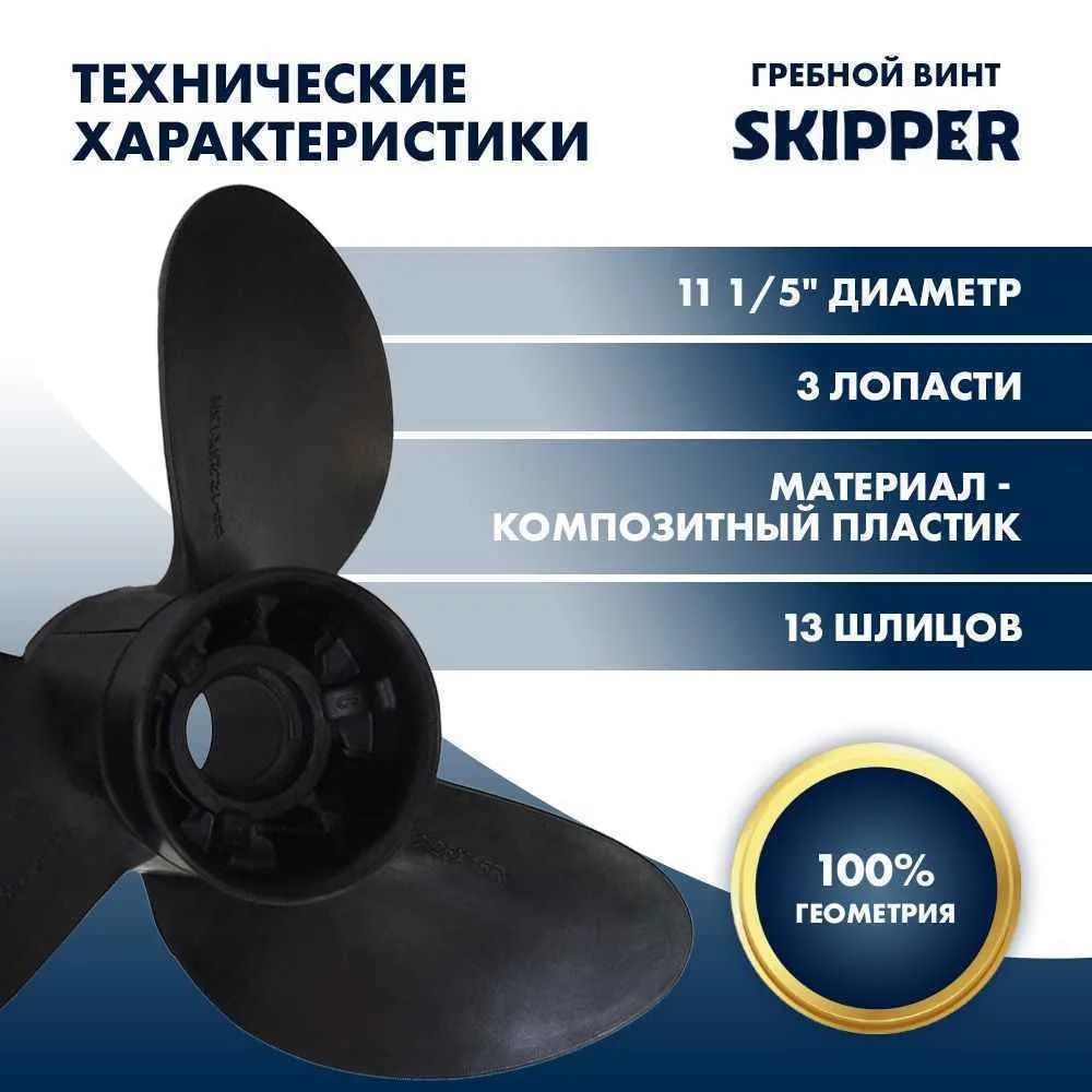 Винт гребной  Skipper для Yamaha 40-60HP, диаметр 11  1/5" композитный, лопастей - 3, шаг 12"