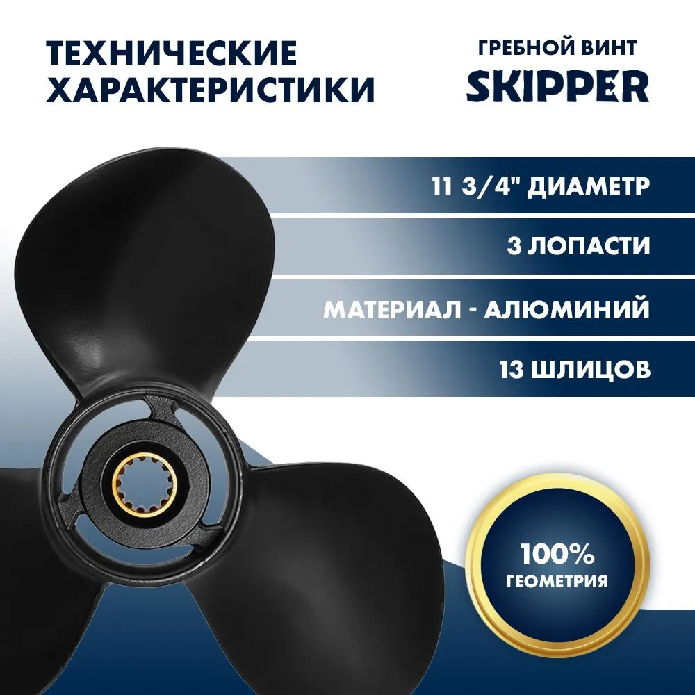 Винт гребной  Skipper для Tohatsu 40-50HP, диаметр 11 3/4" алюминиевый, лопастей - 3, шаг 10"