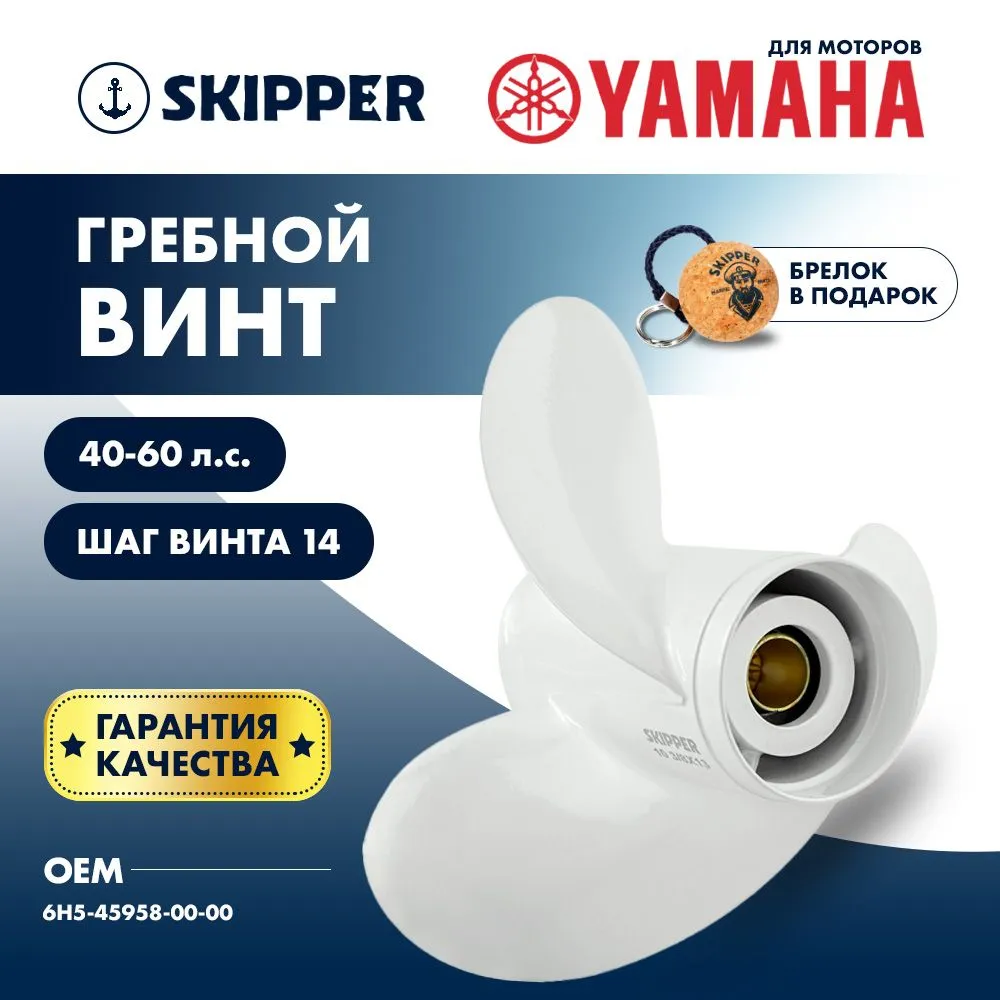 Винт гребной  Skipper для Yamaha 40-60HP, диаметр 10 1/4" алюминиевый, лопастей - 3, шаг 14"