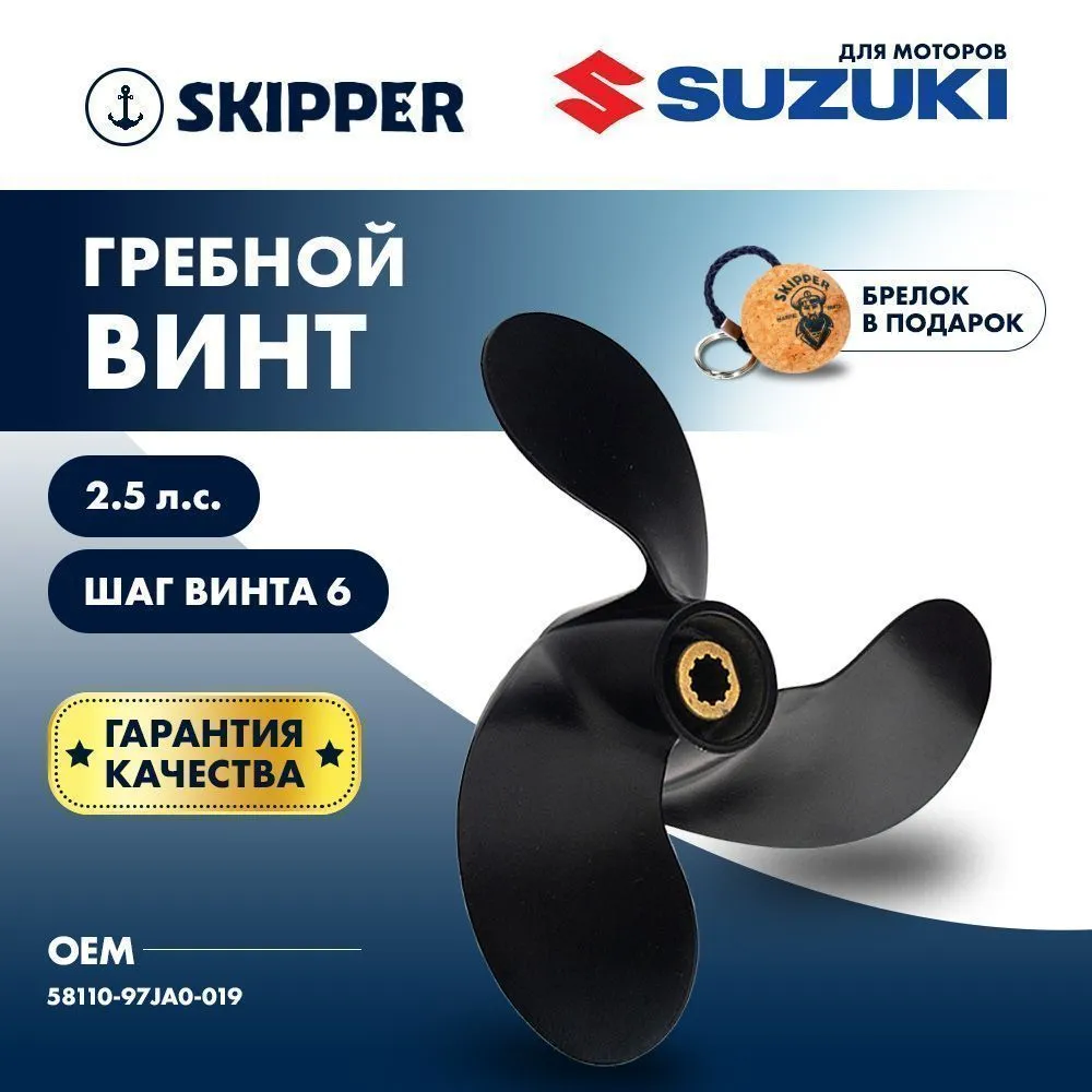 Винт гребной  Skipper для Suzuki 2.5HP, диаметр 7 1/2" алюминиевый, лопастей - 3, шаг 6"