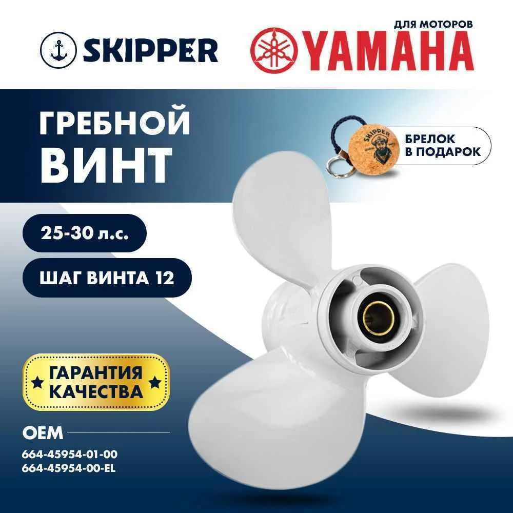 Винт гребной  Skipper для Yamaha 25-30HP, диаметр 9 7/8" алюминиевый, лопастей - 3, шаг 12"