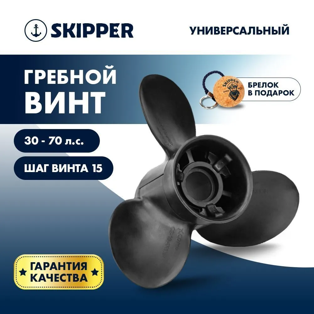 Винт гребной  Skipper для Универсальный 30-70HP, диаметр 12 1/4" композитный, лопастей - 3, шаг 15"