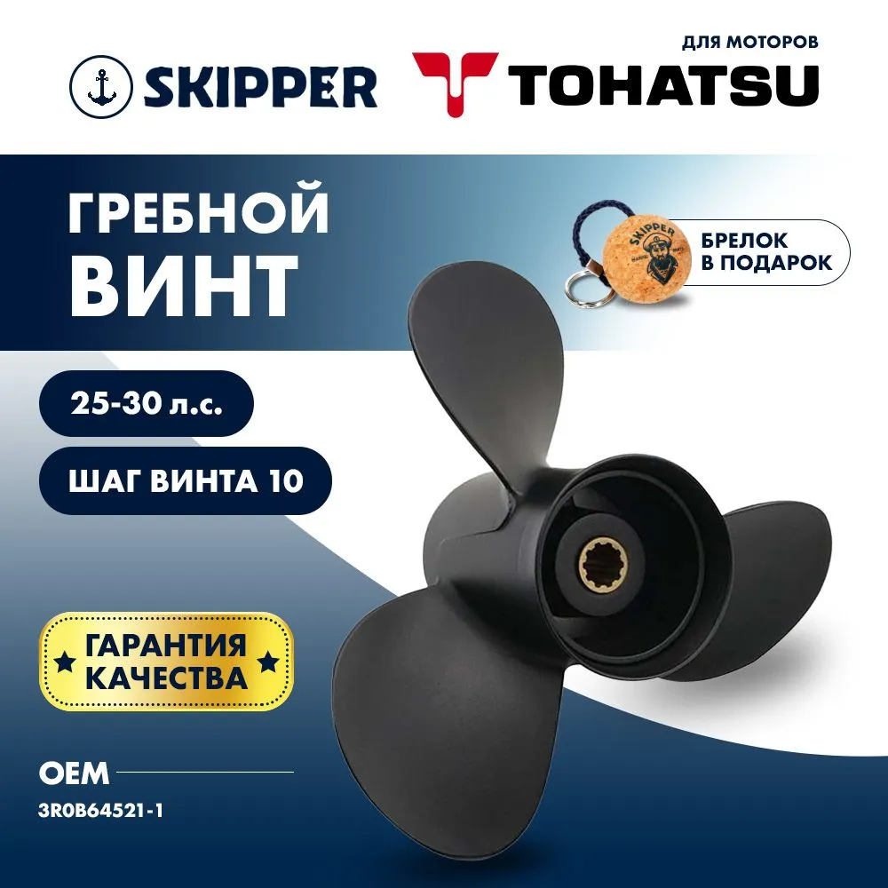 Винт гребной  Skipper для Tohatsu 25-30HP, диаметр 9.9" алюминиевый, лопастей - 3, шаг 10"