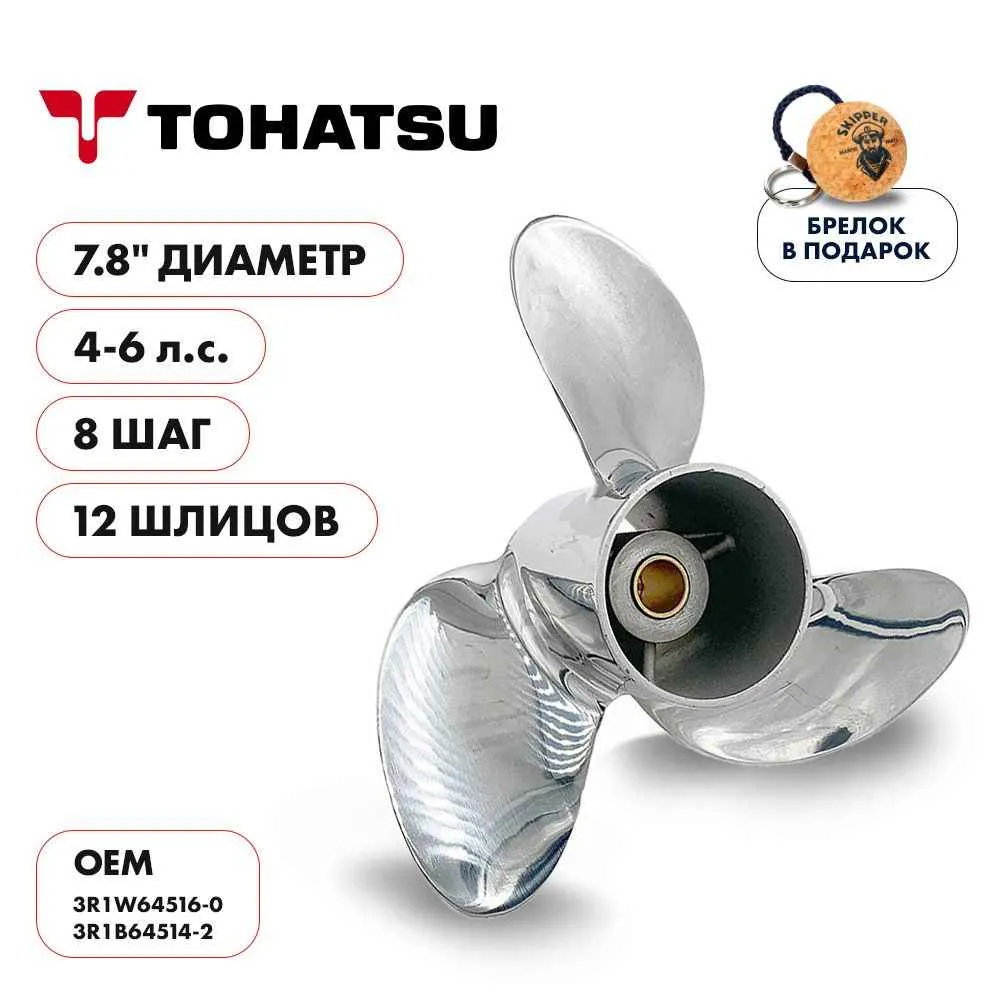 Винт гребной  Skipper для Tohatsu 4-6HP, диаметр 7,8" нержавеющий, лопастей - 3, шаг 8"
