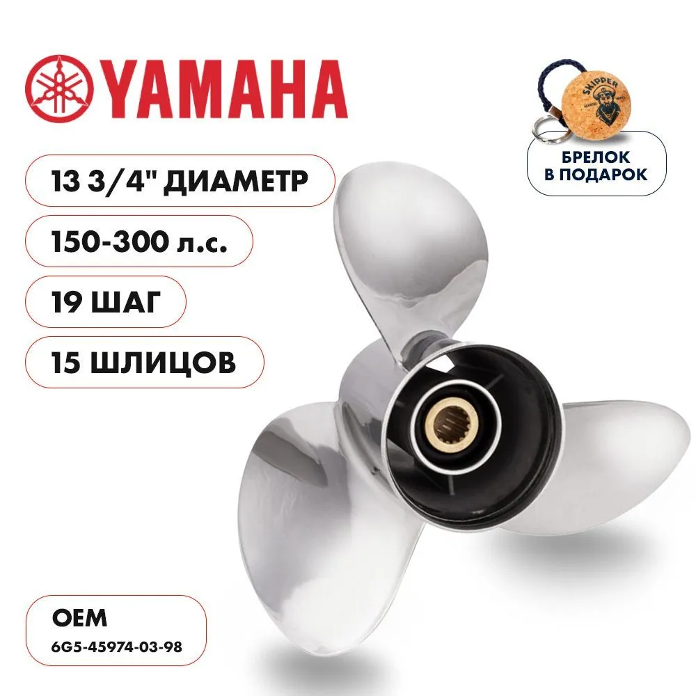 Винт гребной  Skipper для Yamaha 150-300HP, диаметр 13 3/4" нержавеющий, лопастей - 3, шаг 19"