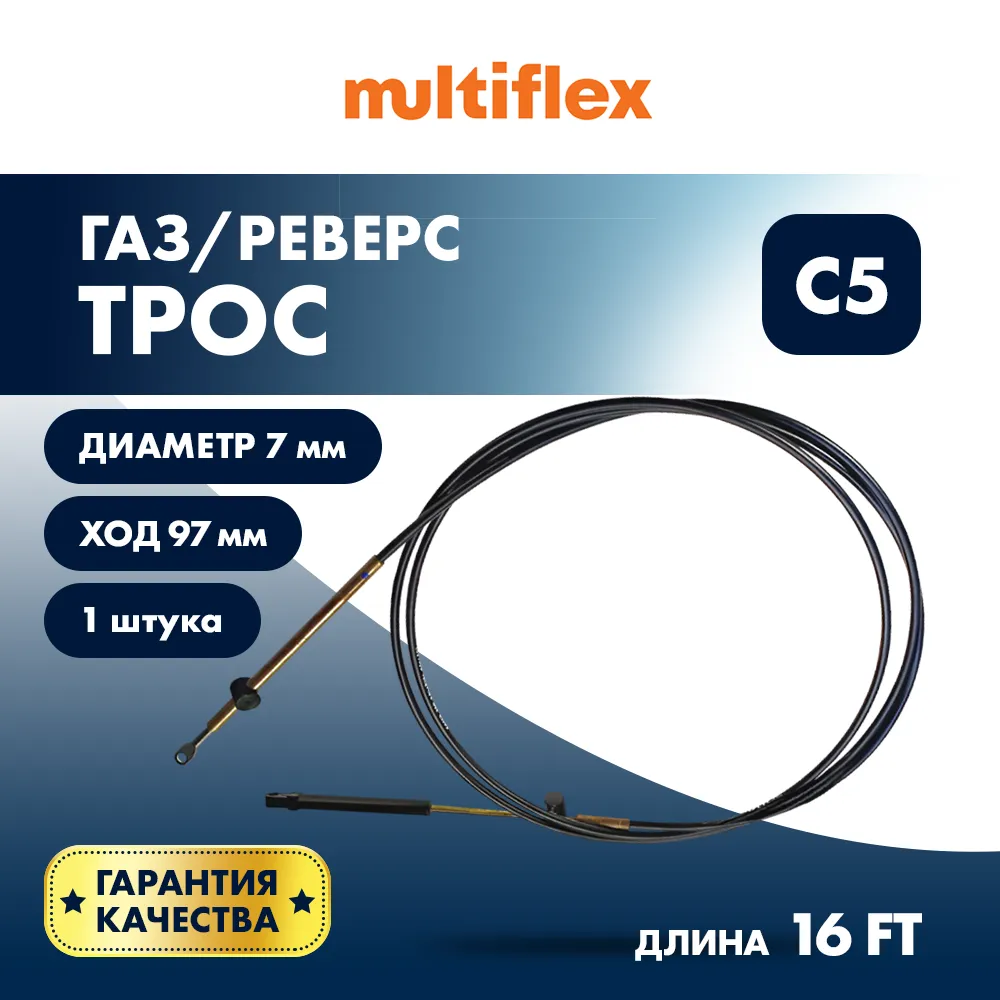 Трос управления газ/реверс Multiflex C5 16'