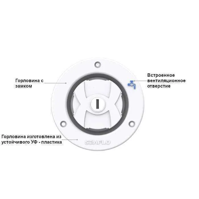 Горловина заливная SEAFLO с замком, белая