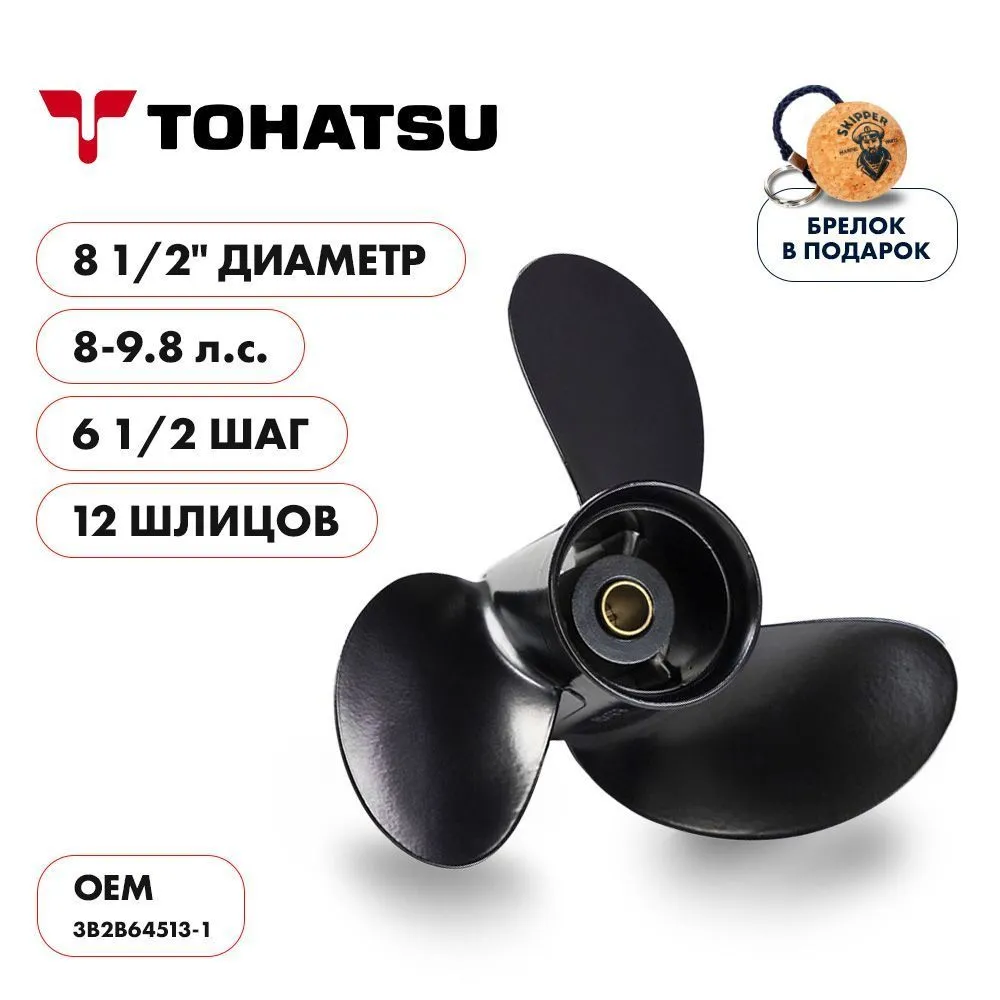 Винт гребной  Skipper для Tohatsu 8-9.8HP, диаметр 8 1/2" алюминиевый, лопастей - 3, шаг 6 1/2"