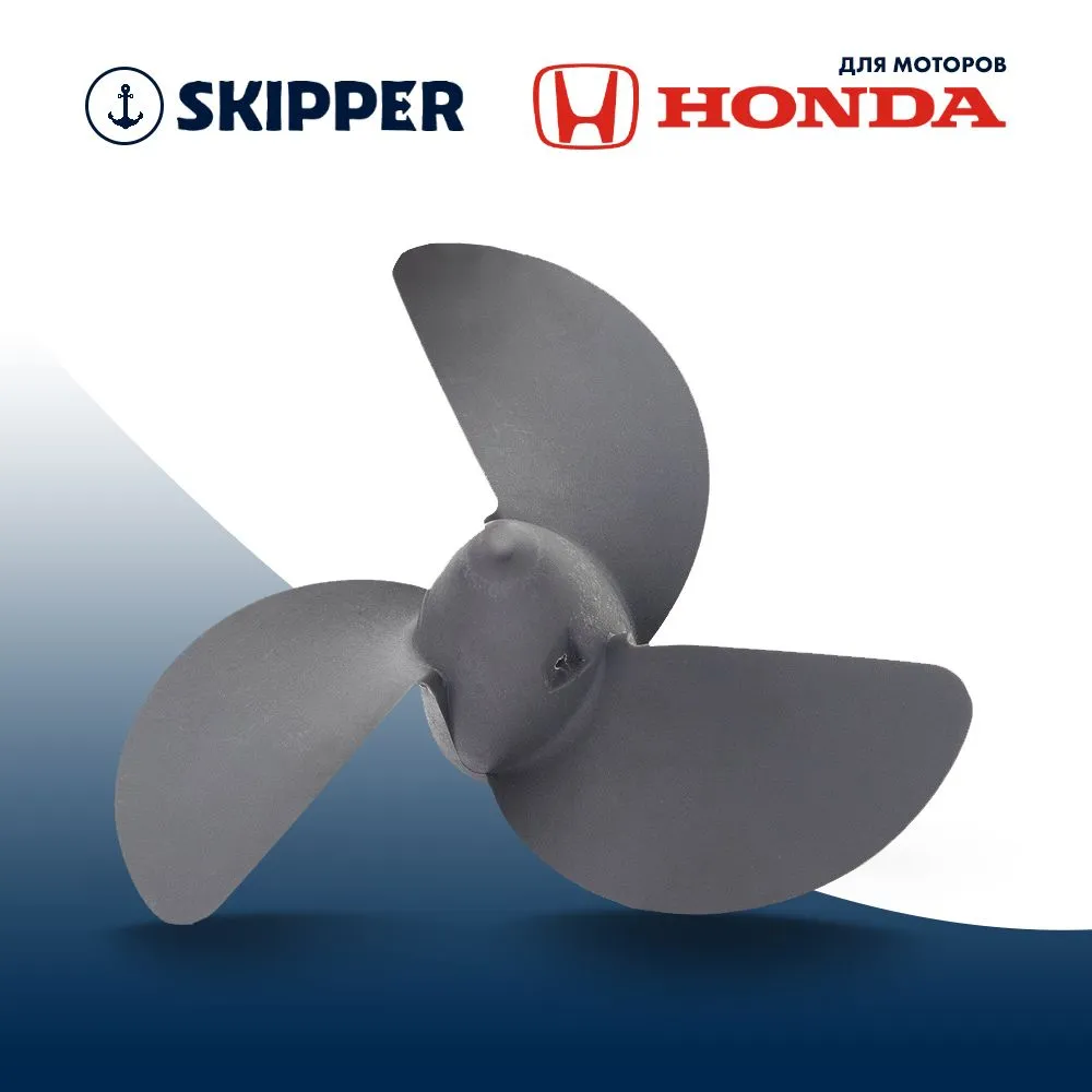 Винт гребной  Skipper для Honda 2-3HP, диаметр 7 1/4" алюминиевый, лопастей - 3, шаг 4 3/4", ШПЛИНТО
