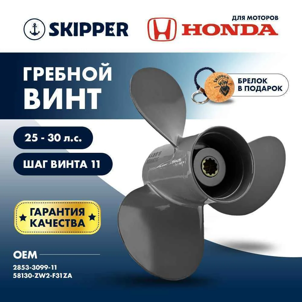 Винт гребной  Skipper для Honda 25-30HP, диаметр 9,9" алюминиевый, лопастей - 3, шаг 11"