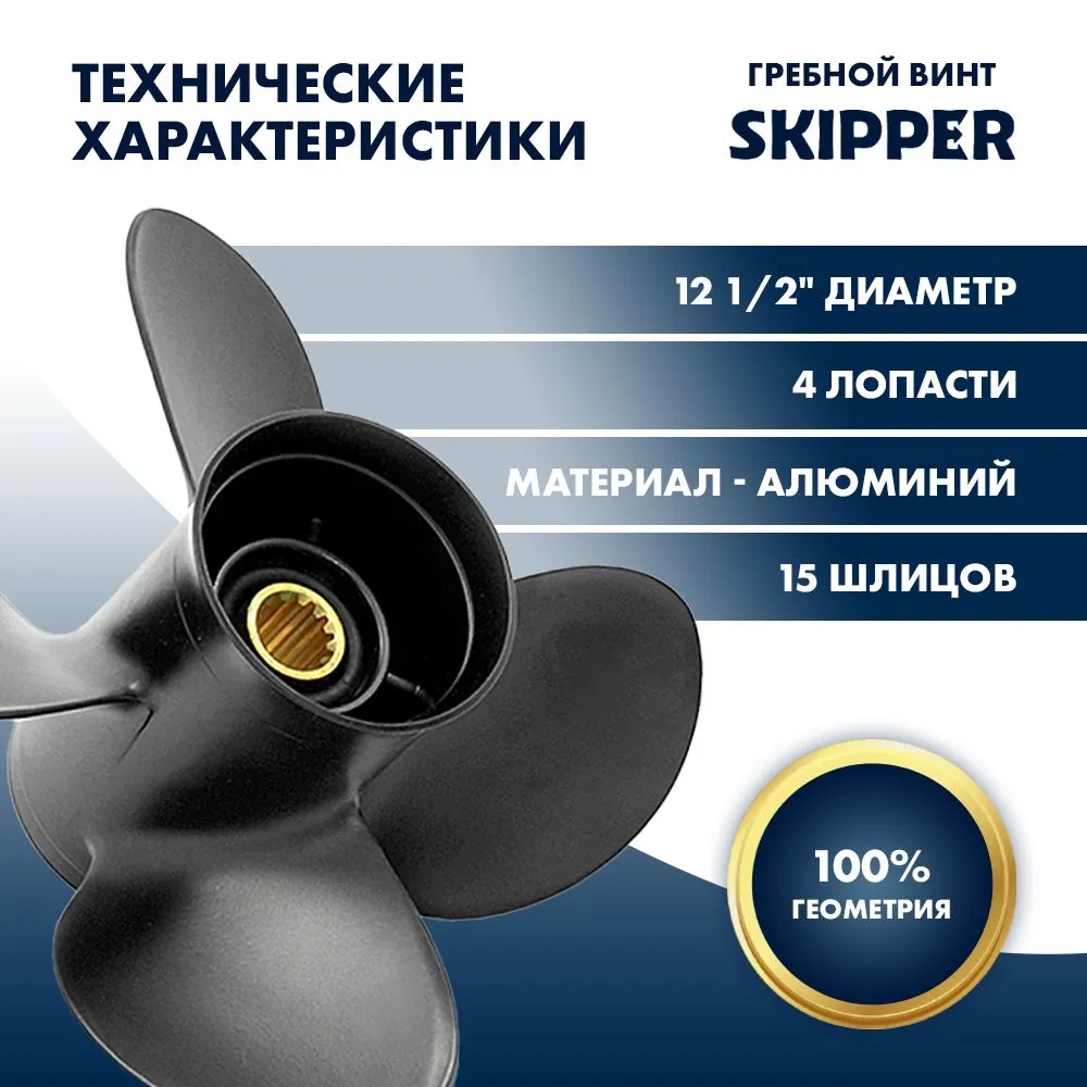Винт гребной  Skipper для Suzuki 50-140HP, диаметр 12 1/2" алюминиевый, лопастей - 4, шаг 19"