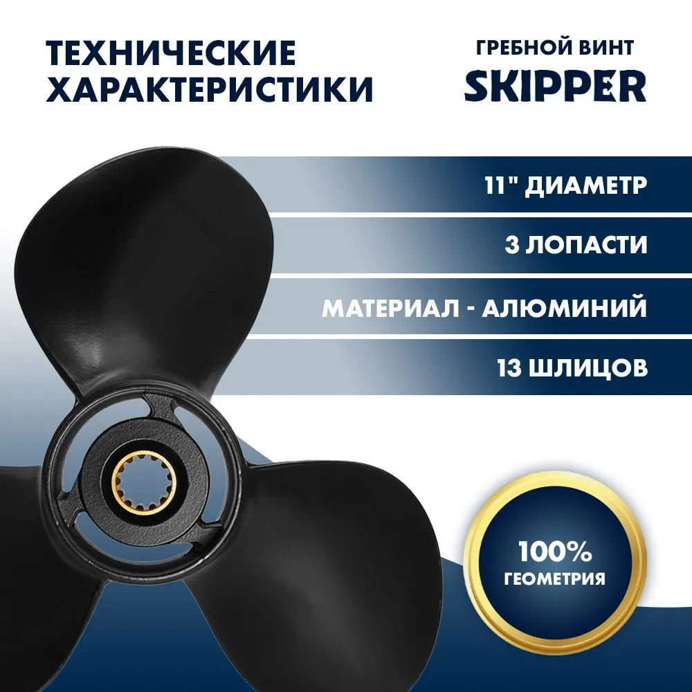 Винт гребной  Skipper для Tohatsu 40-50HP, диаметр 11" алюминиевый, лопастей - 3, шаг 15"