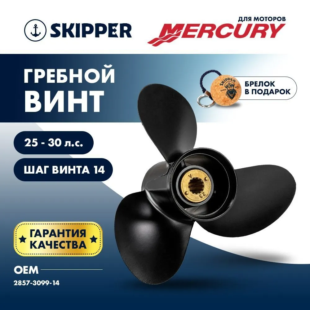Винт гребной  Skipper для Mercury 25-30HP, диаметр 9,9" алюминиевый, лопастей - 3, шаг 14"