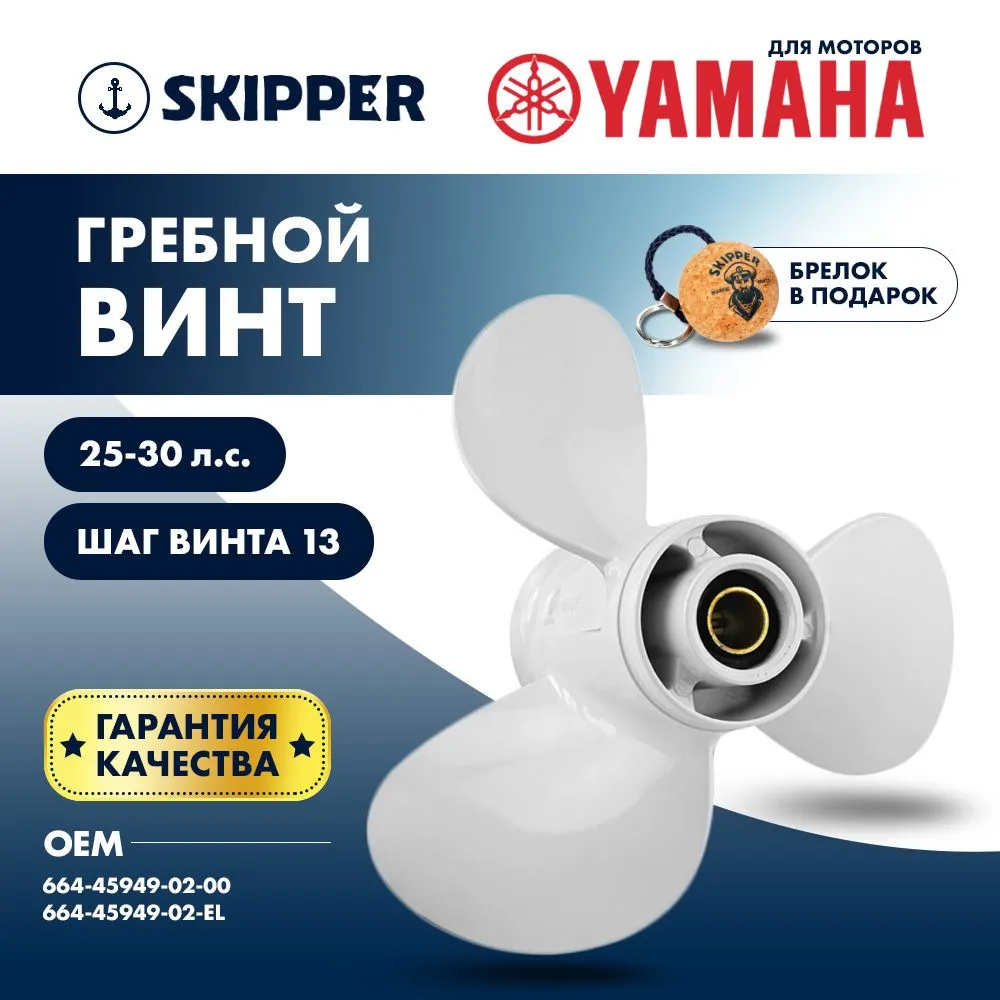 Винт гребной  Skipper для Yamaha 25-30HP, диаметр 9 7/8" алюминиевый, лопастей - 3, шаг 13"