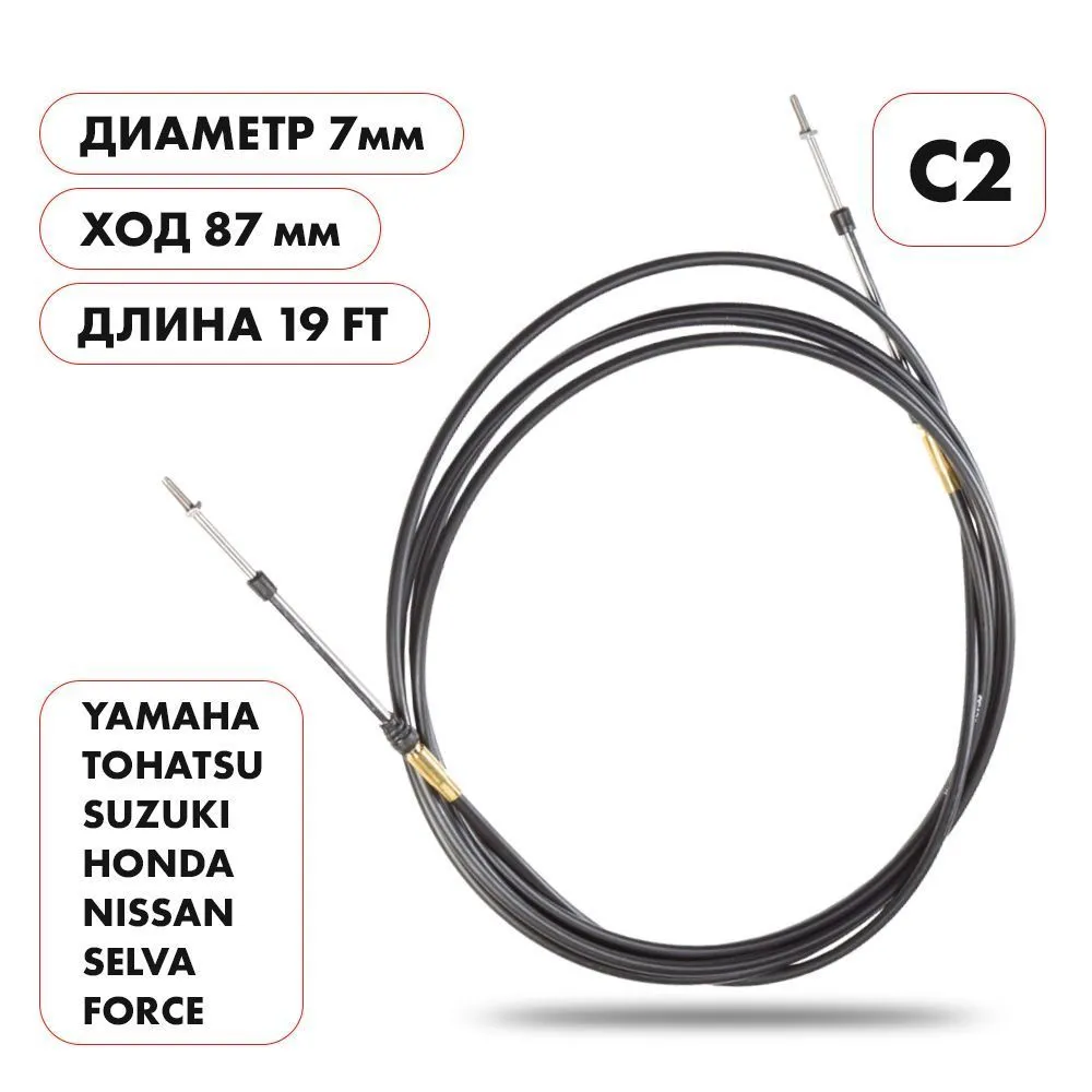 Трос управления газ/реверс Skipper C2 19'